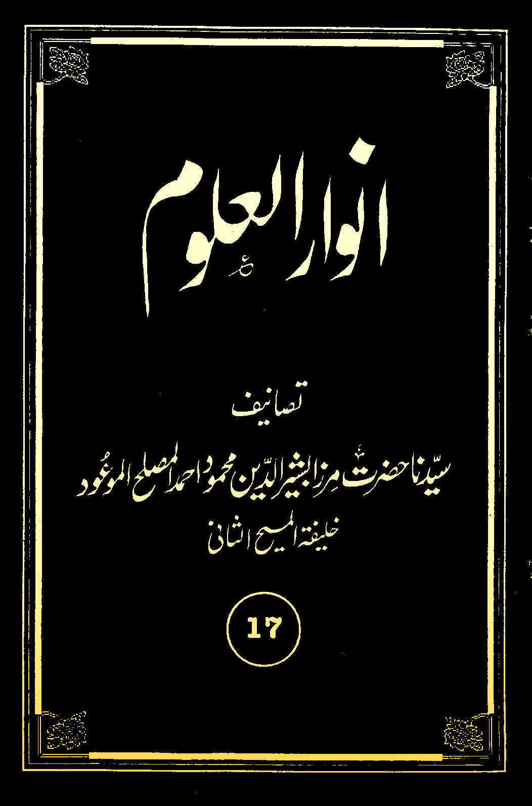 انوارالعلوم (جلد 17)
