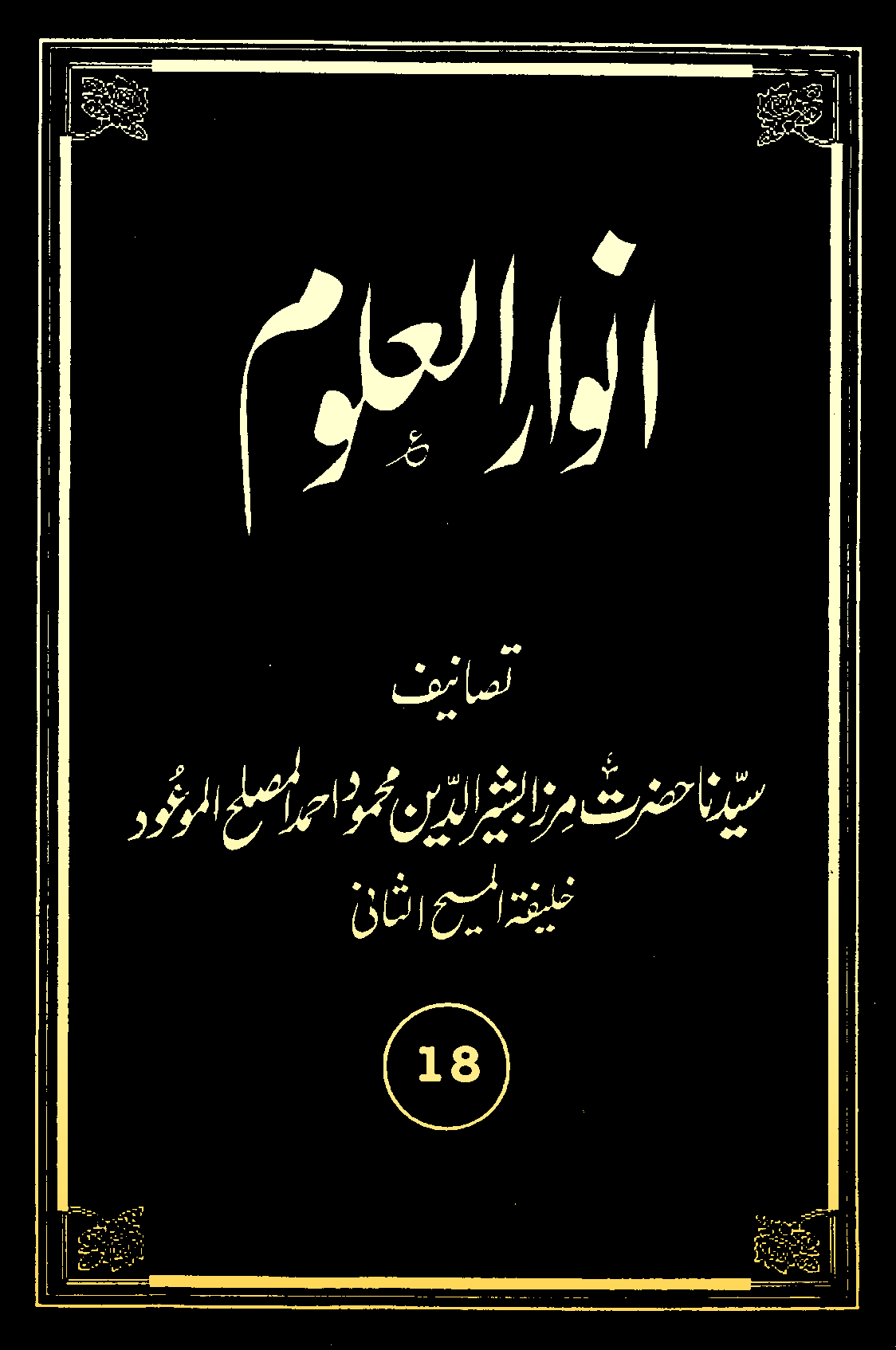 انوارالعلوم (جلد 18)