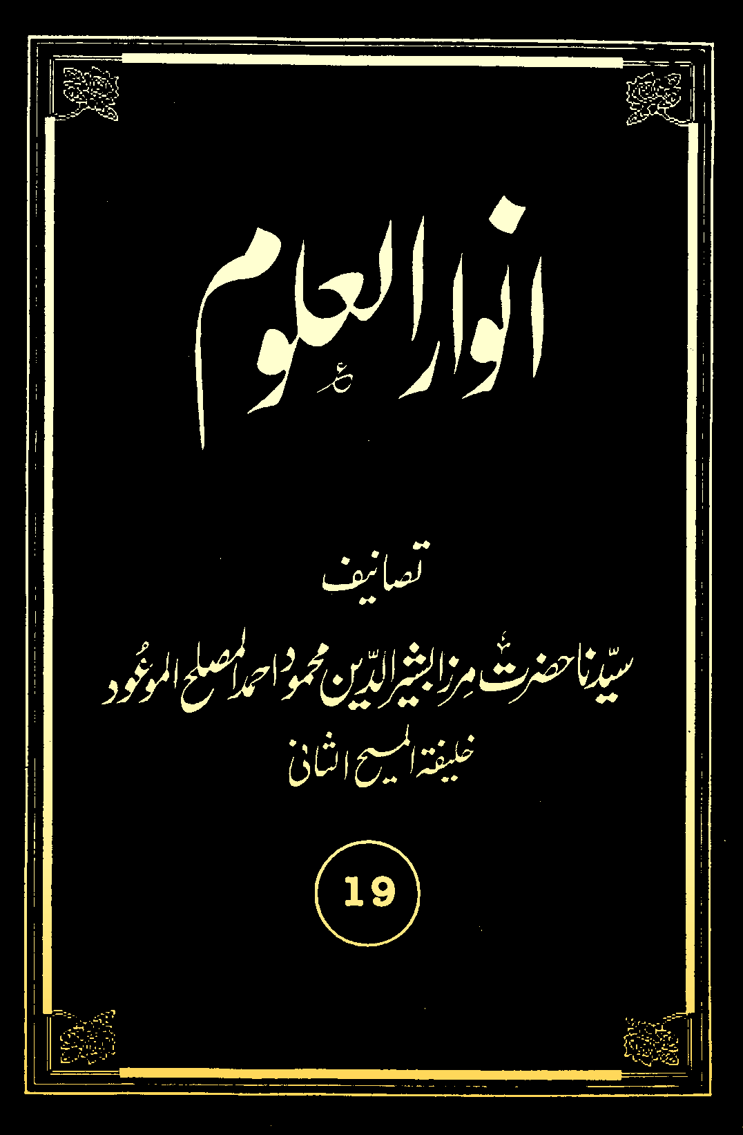 انوارالعلوم (جلد 19)