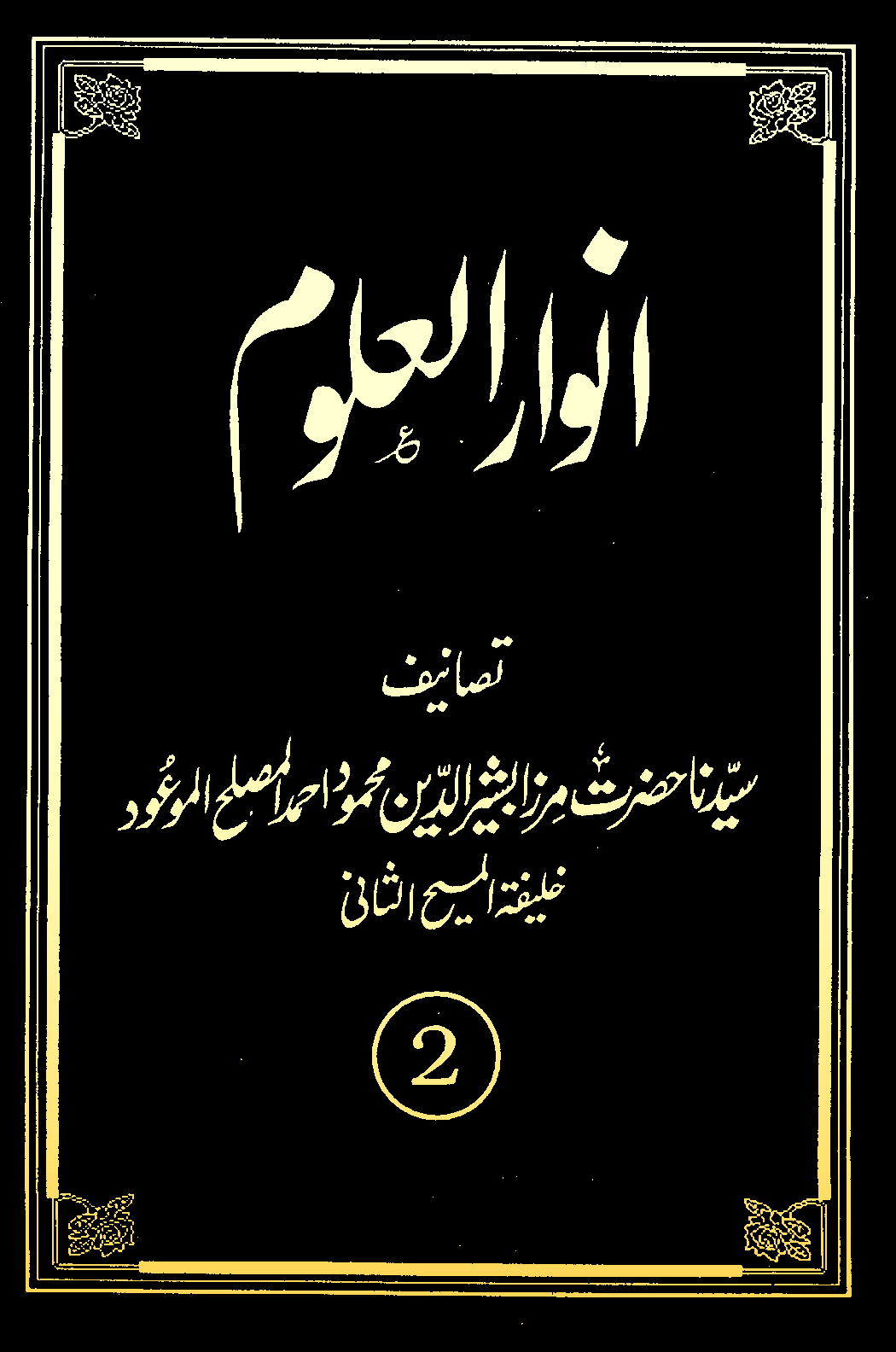انوارالعلوم (جلد 2)