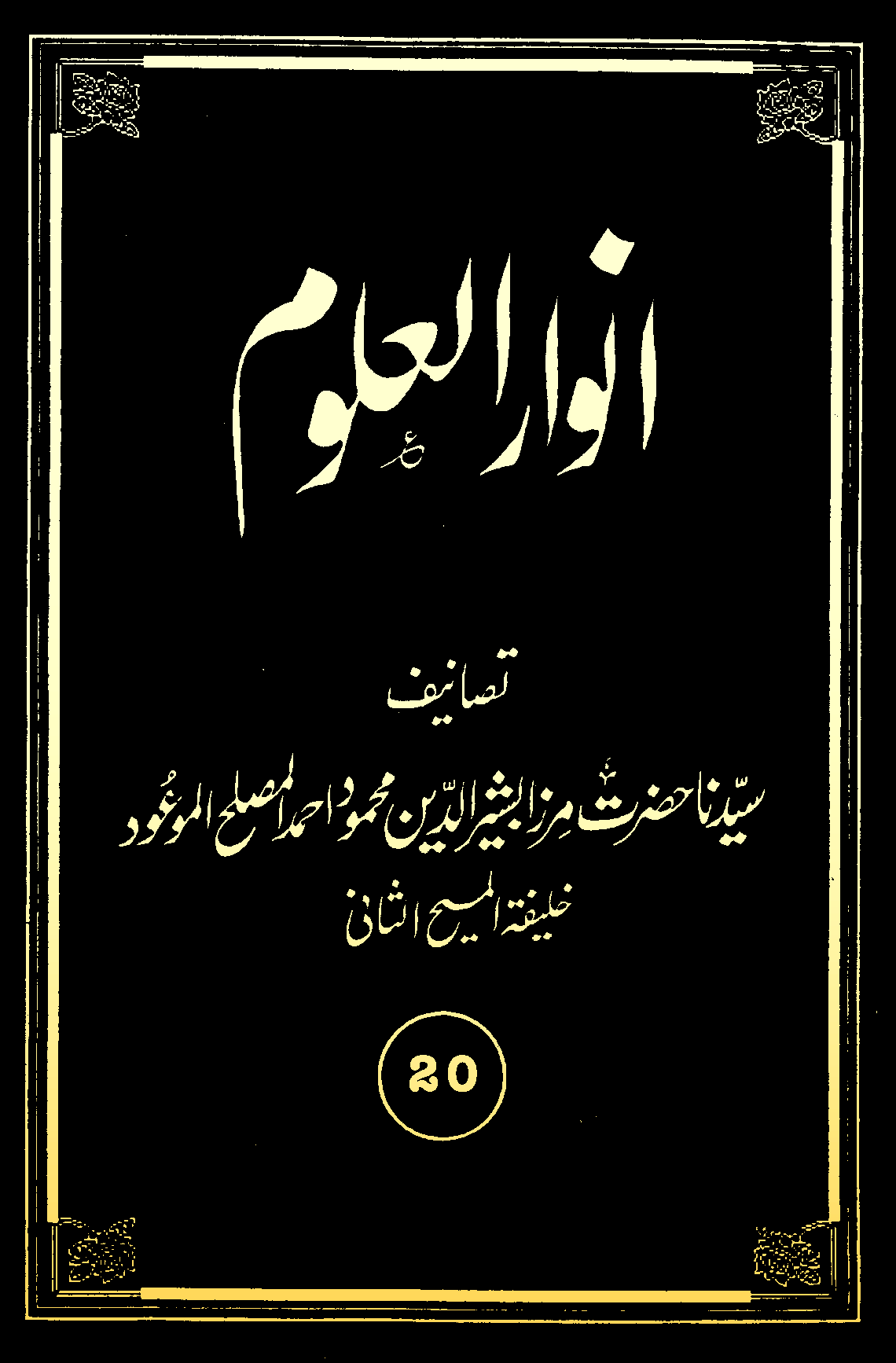انوارالعلوم (جلد 20)