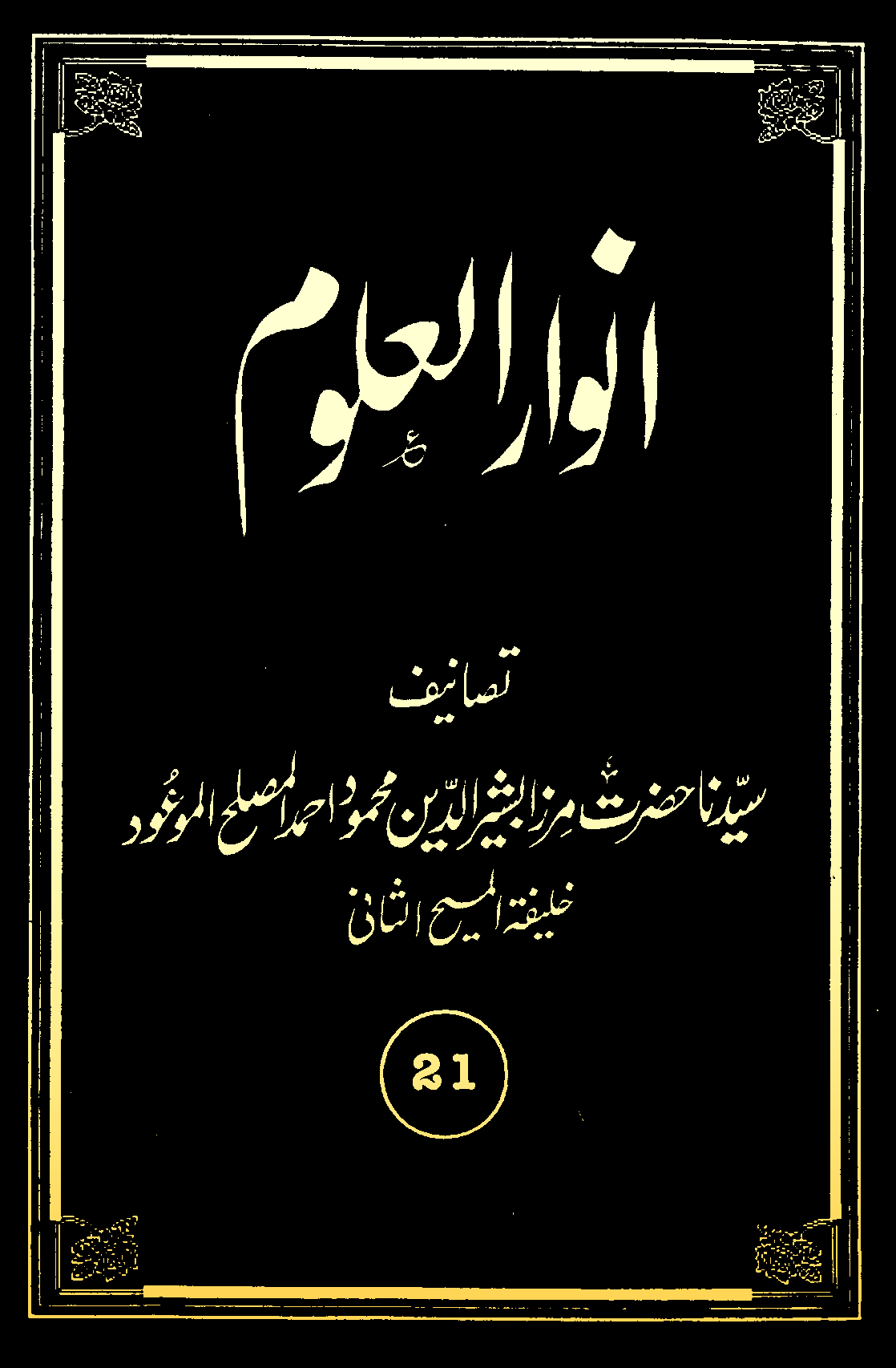 انوارالعلوم (جلد 21)