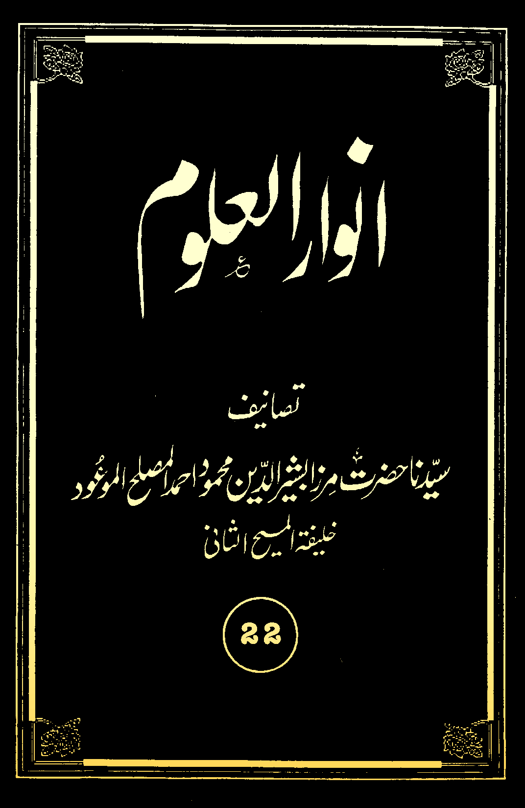 انوارالعلوم (جلد 22)