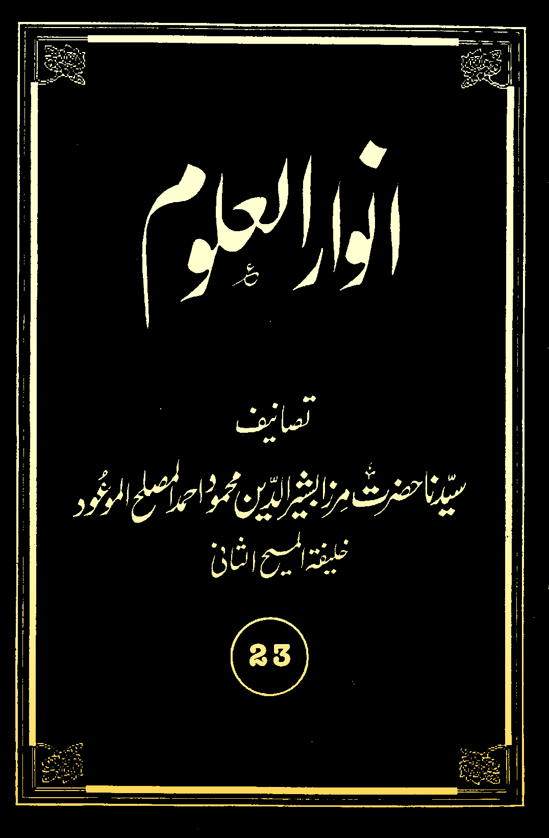 انوارالعلوم (جلد 23)