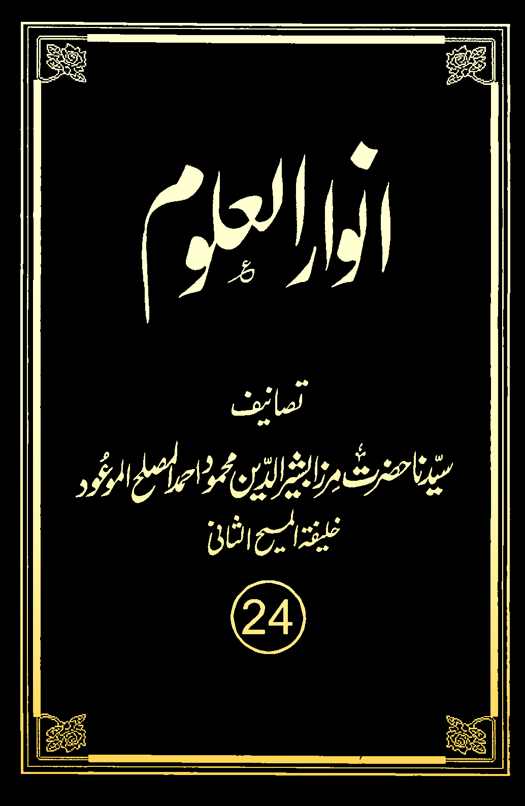 انوارالعلوم (جلد 24)
