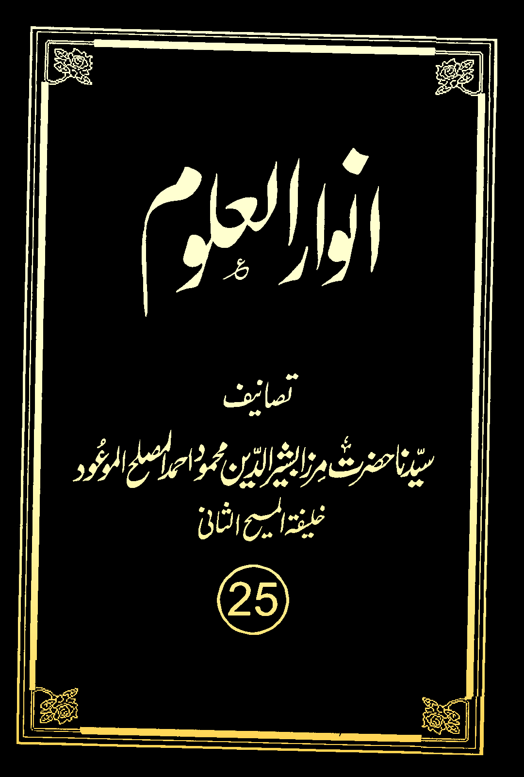 انوارالعلوم (جلد 25)