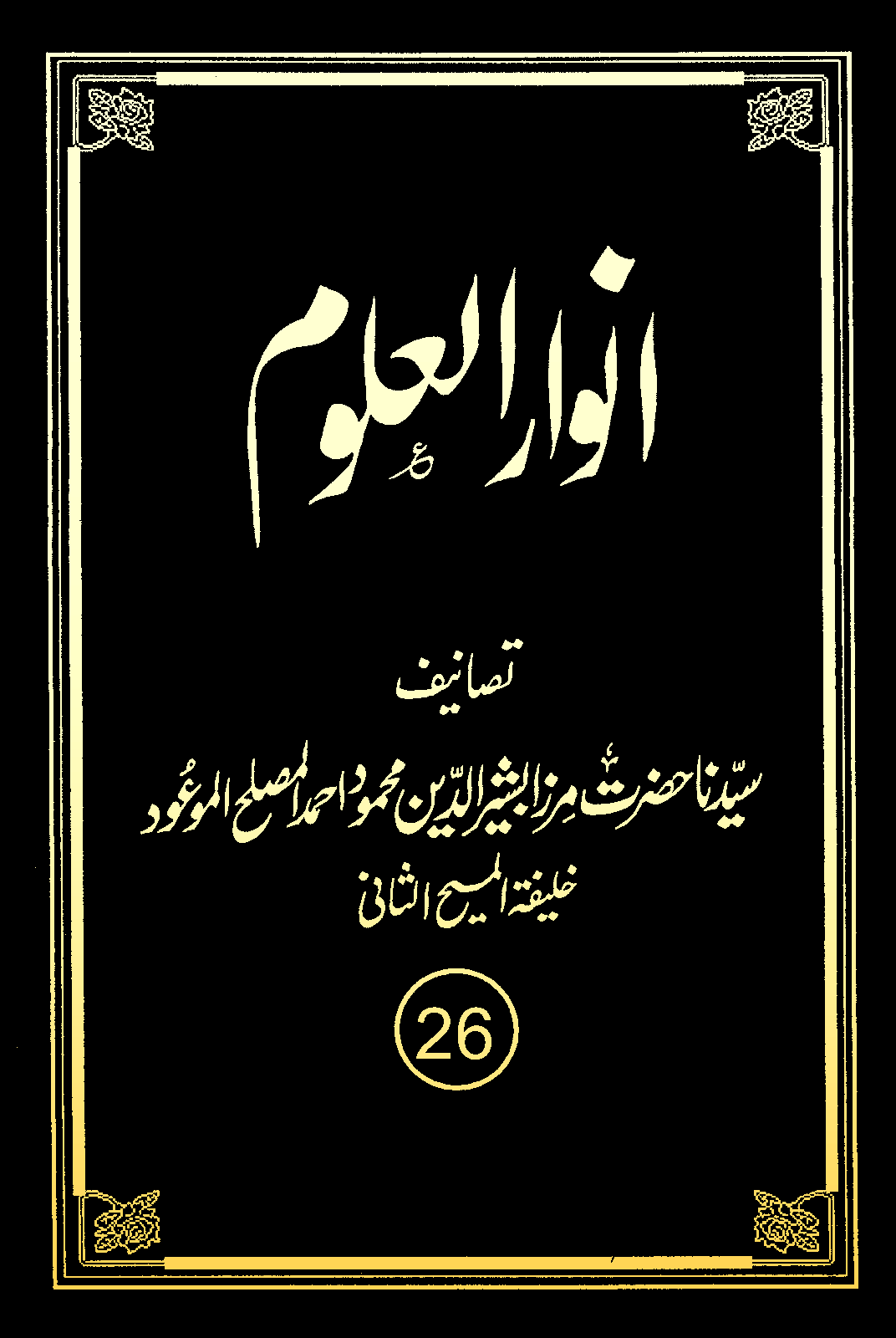 انوارالعلوم (جلد 26)