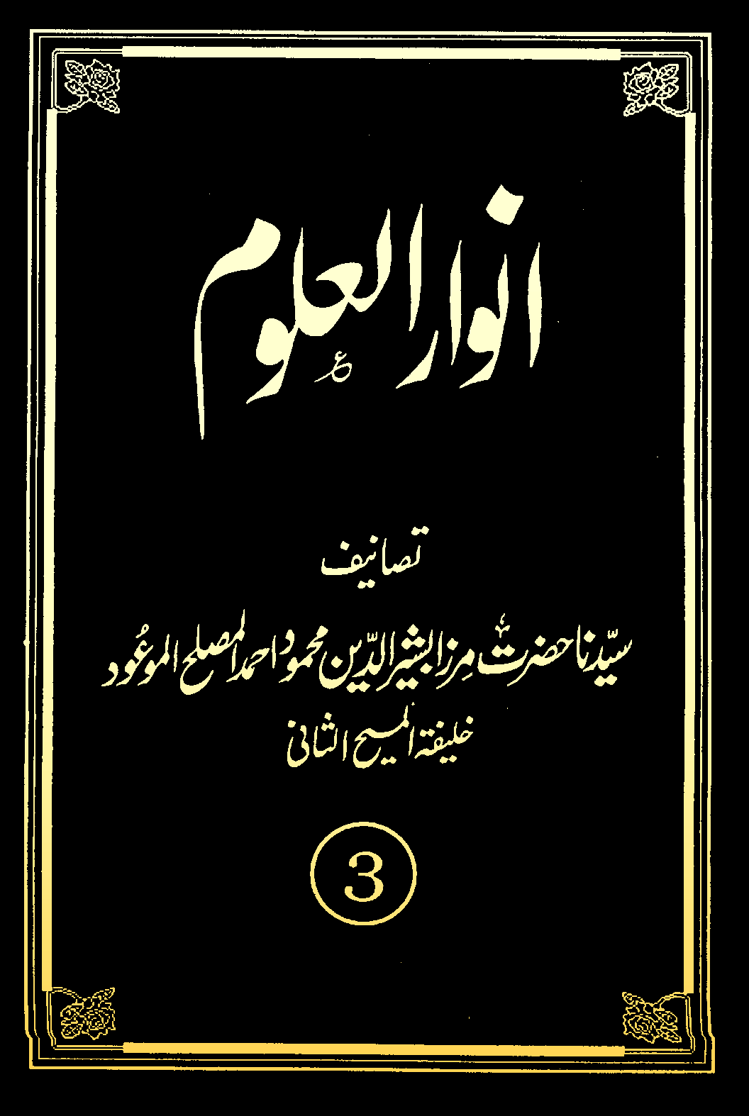 انوارالعلوم (جلد  3)
