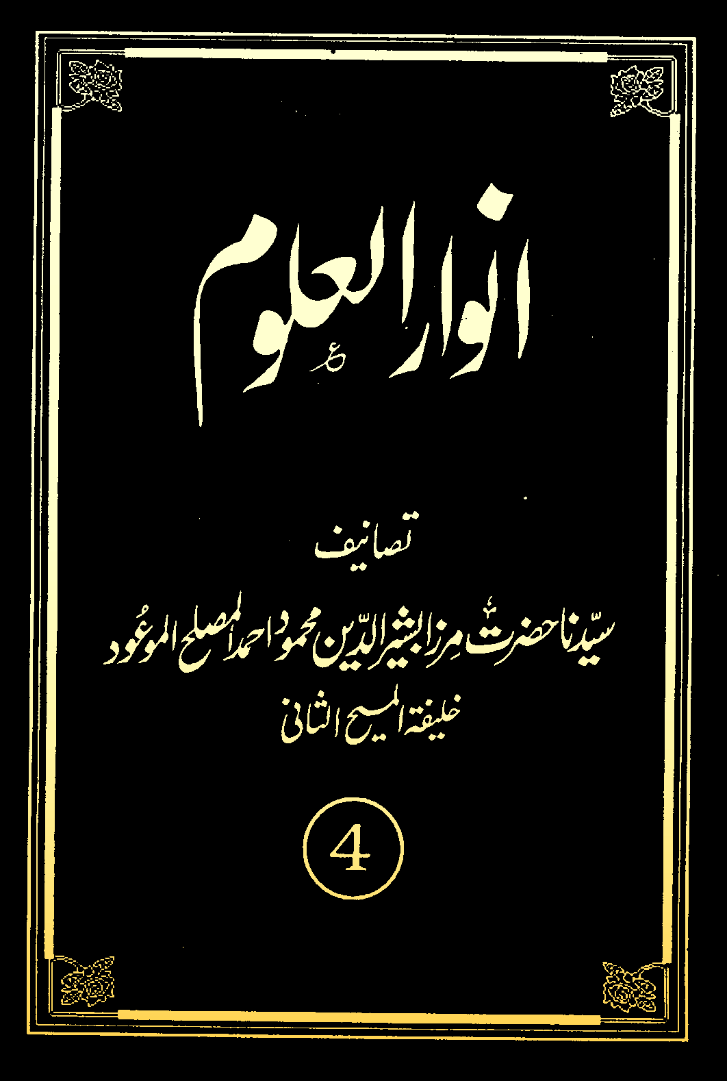 انوارالعلوم (جلد 4)