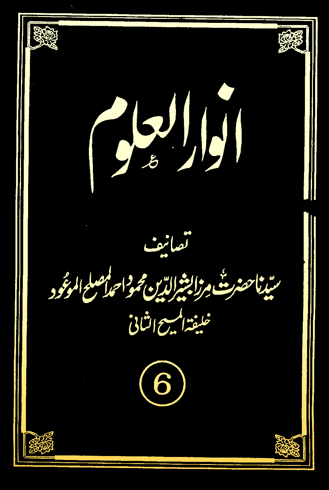 انوارالعلوم (جلد 6)