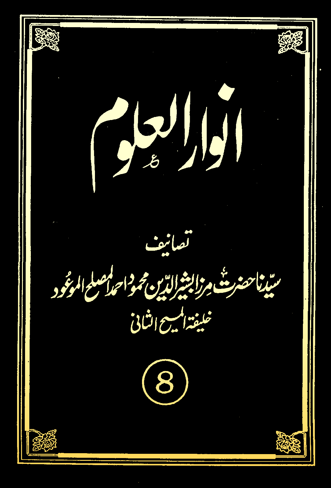 انوارالعلوم (جلد 8)