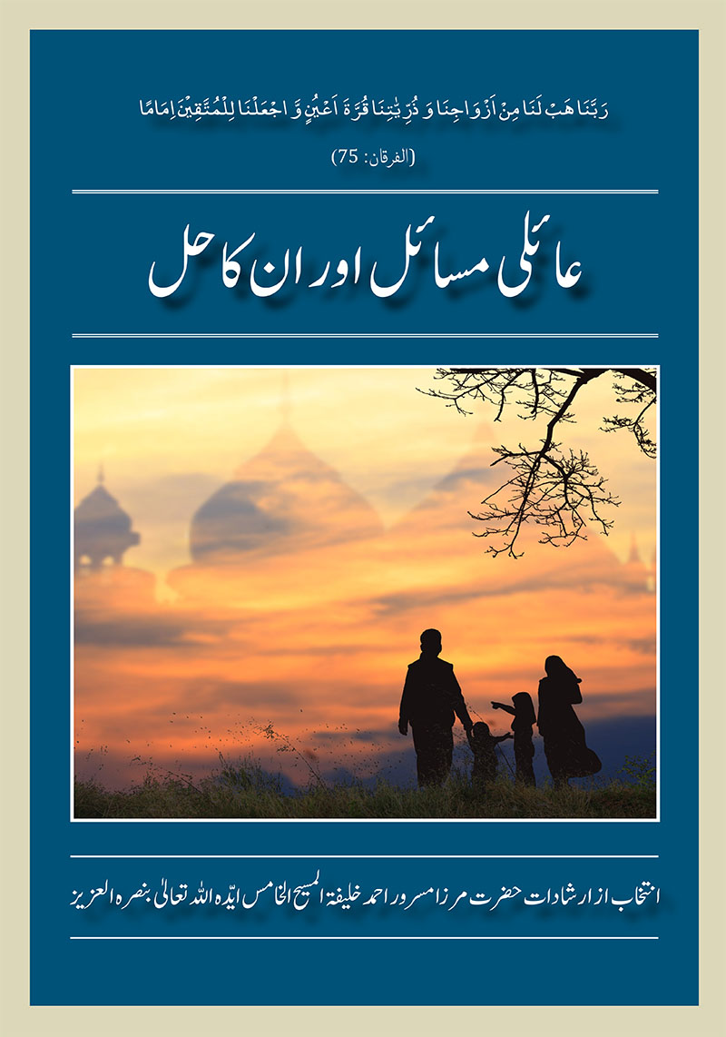عائلی مسائل اور اُن کا حل