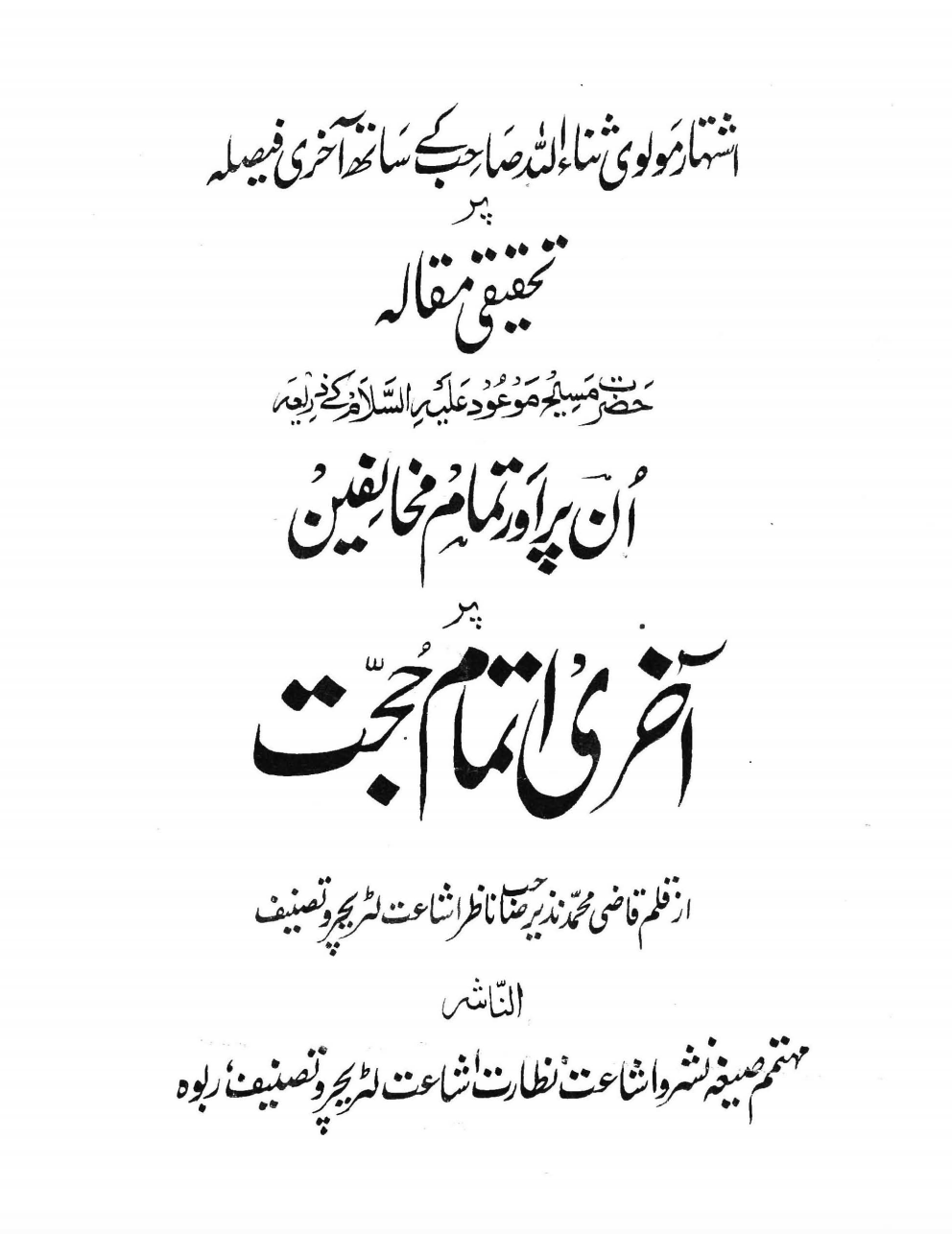 آخری اتمام حُجّت