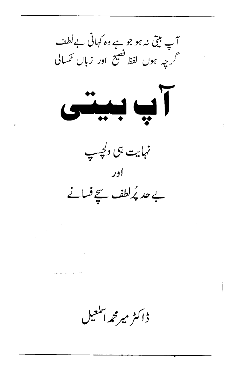 آپ بیتی (ڈاکٹر میر محمد اسمٰعیل)