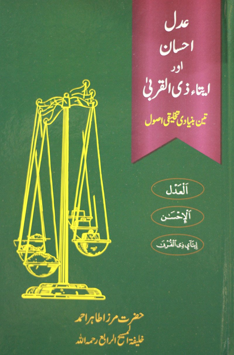 عدل، احسان اور ایتآءِ ذی القربٰی
