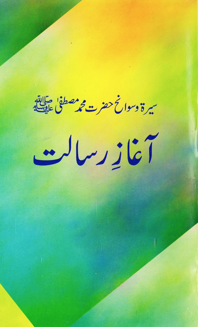 آغاز رسالت