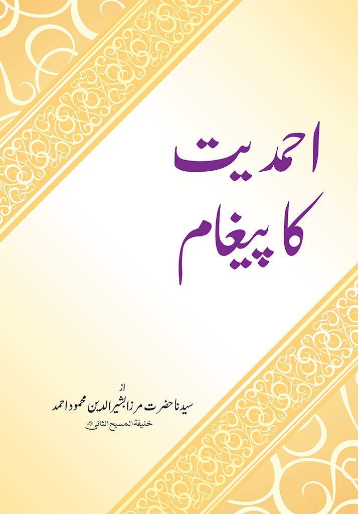 احمدیت کا پیغام