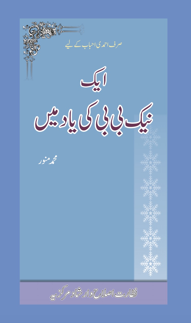 ایک نیک بی بی کی یاد میں