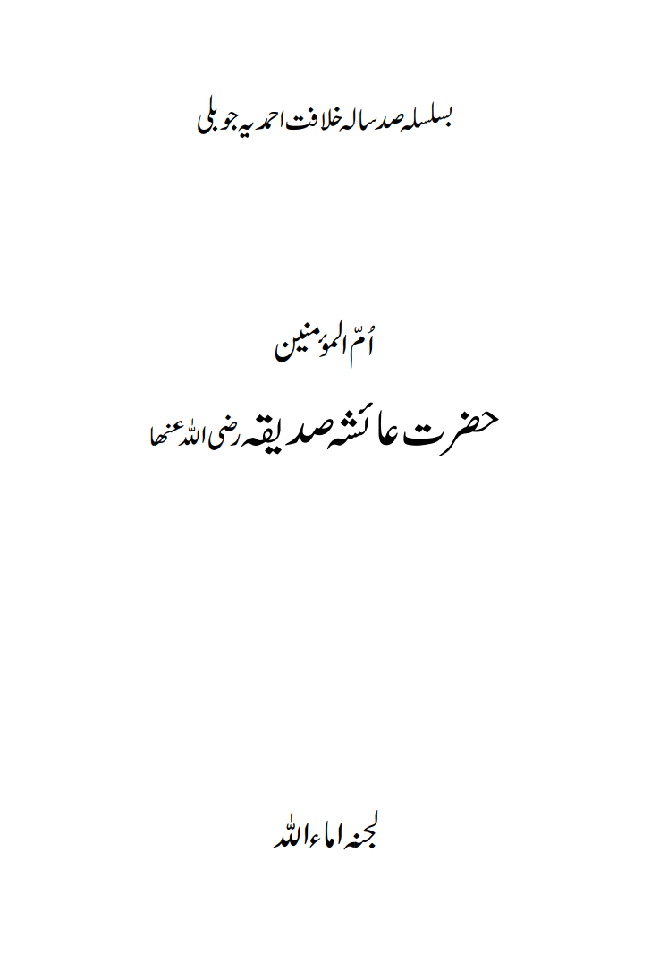 حضرت عائشہ صدیقہ ؓ