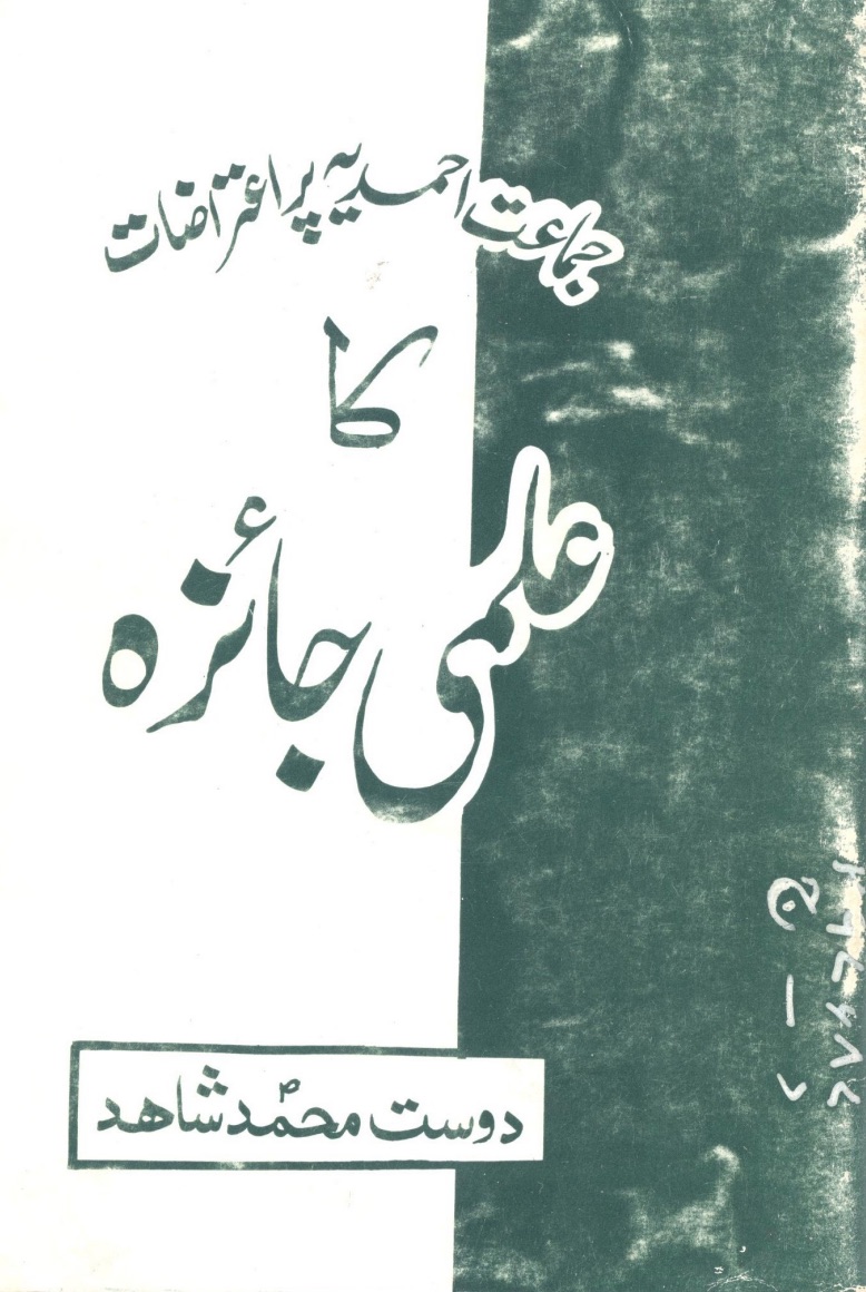 جماعت احمدیہ پر اعتراضات کا علمی جائزہ