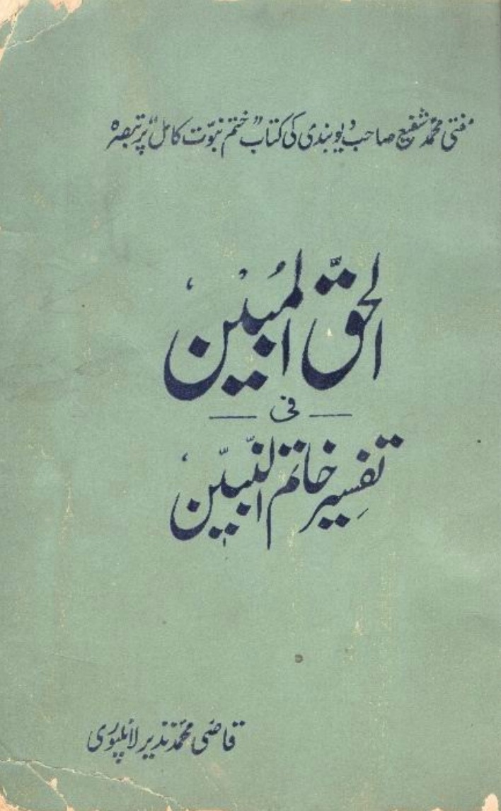 الحقّ المُبین فی تفسیر خاتم النبیین