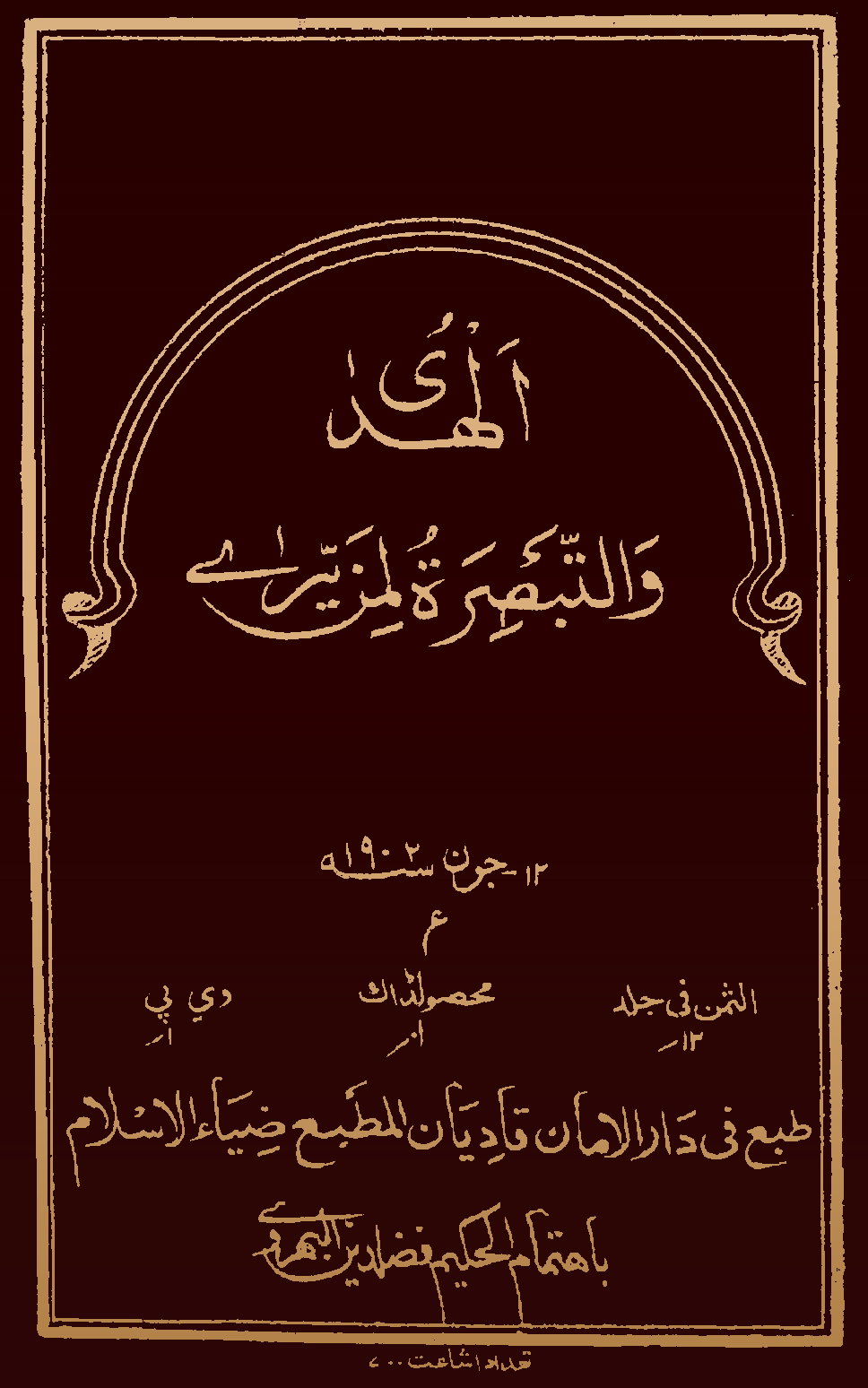 اَلھُدٰی وَالتَّبْصِرَةُ لِمَنْ یَّریٰ