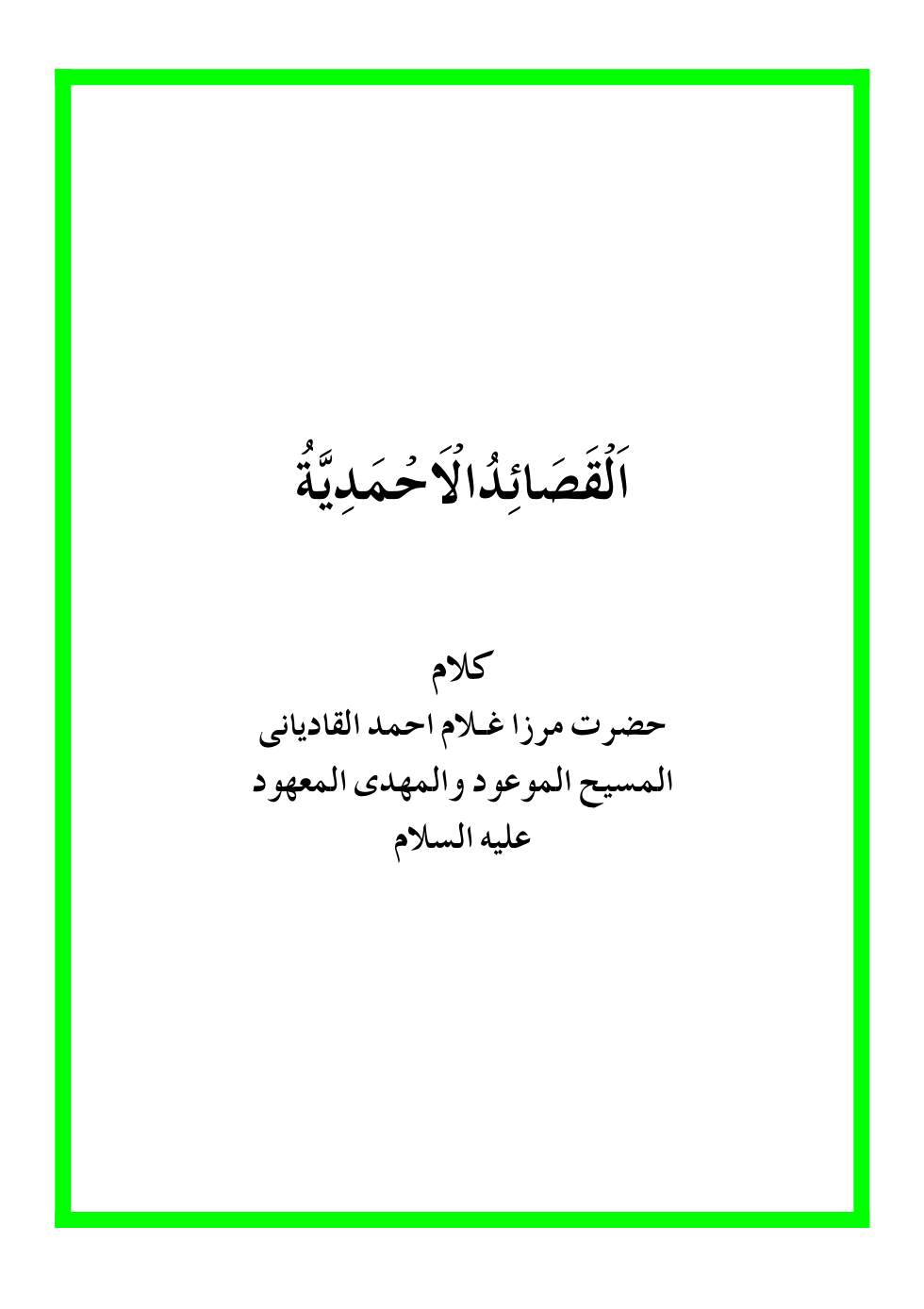 القصائد الاحمدیہ