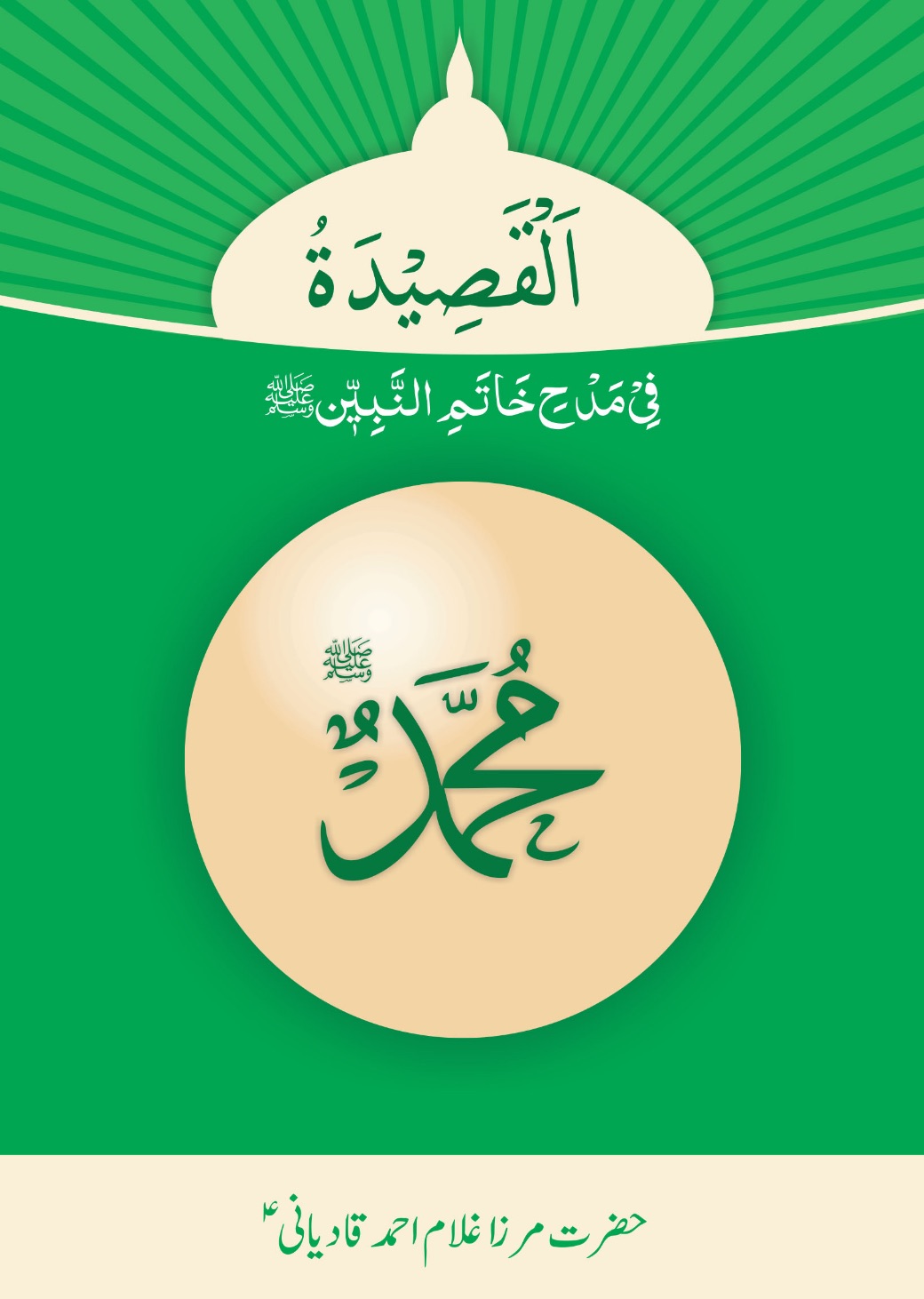 القصیدۃ فی مدح خاتم النبیین ﷺ