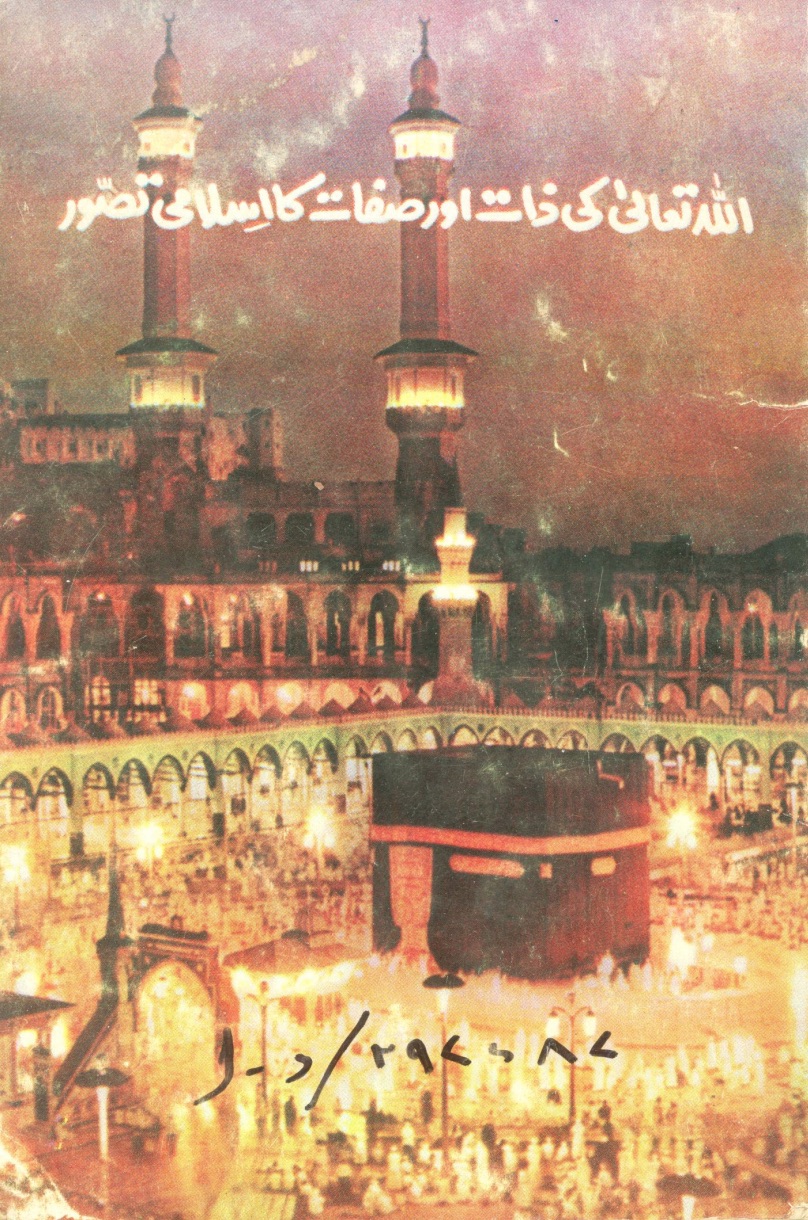 اللہ تعالیٰ کی ذات اور صفات کا اِسلامی تصور