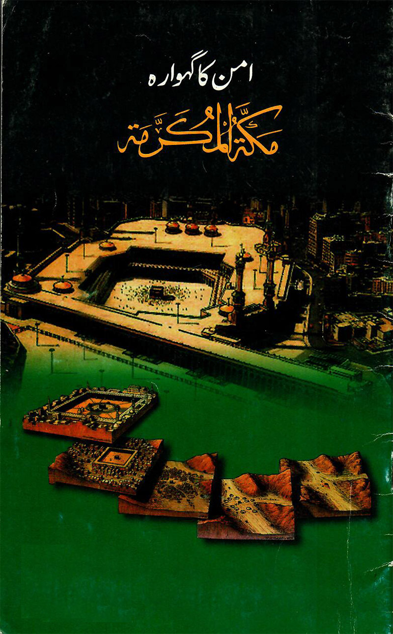 امن کا گہوارہ ۔ مکّۃ المکرمہ