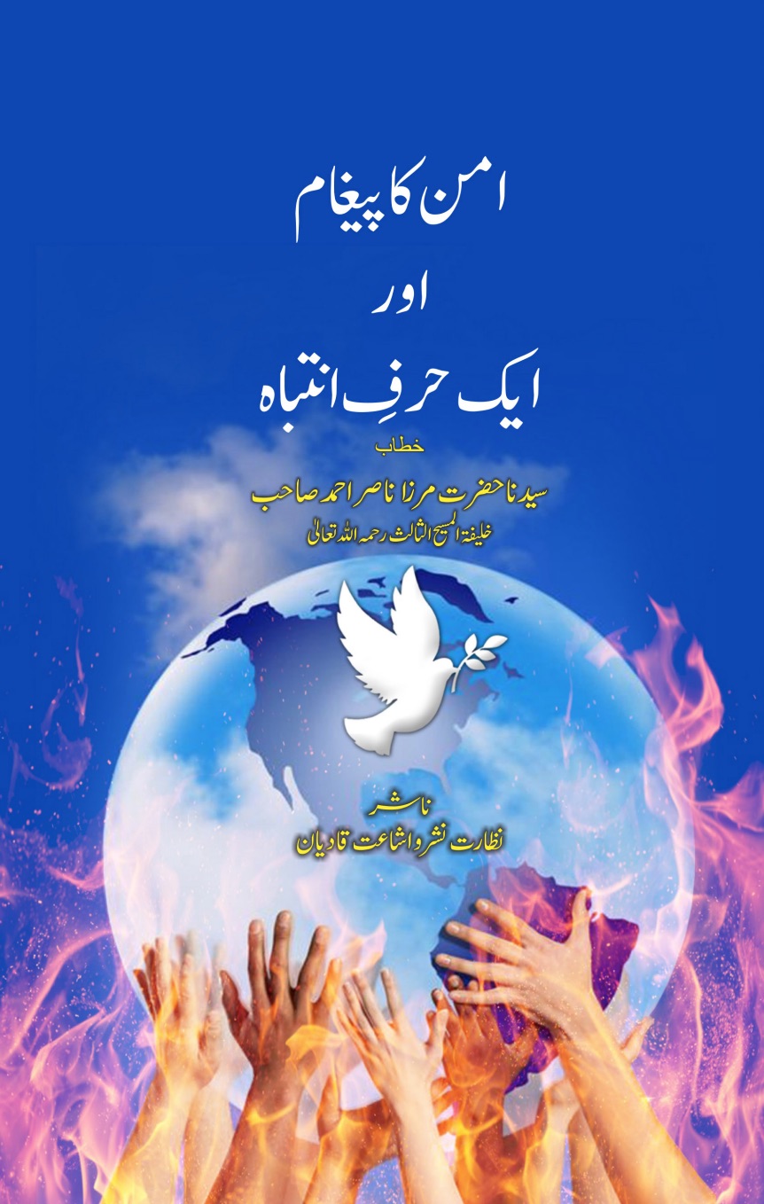 امن کا پیغام اور ایک حرفِ انتباہ