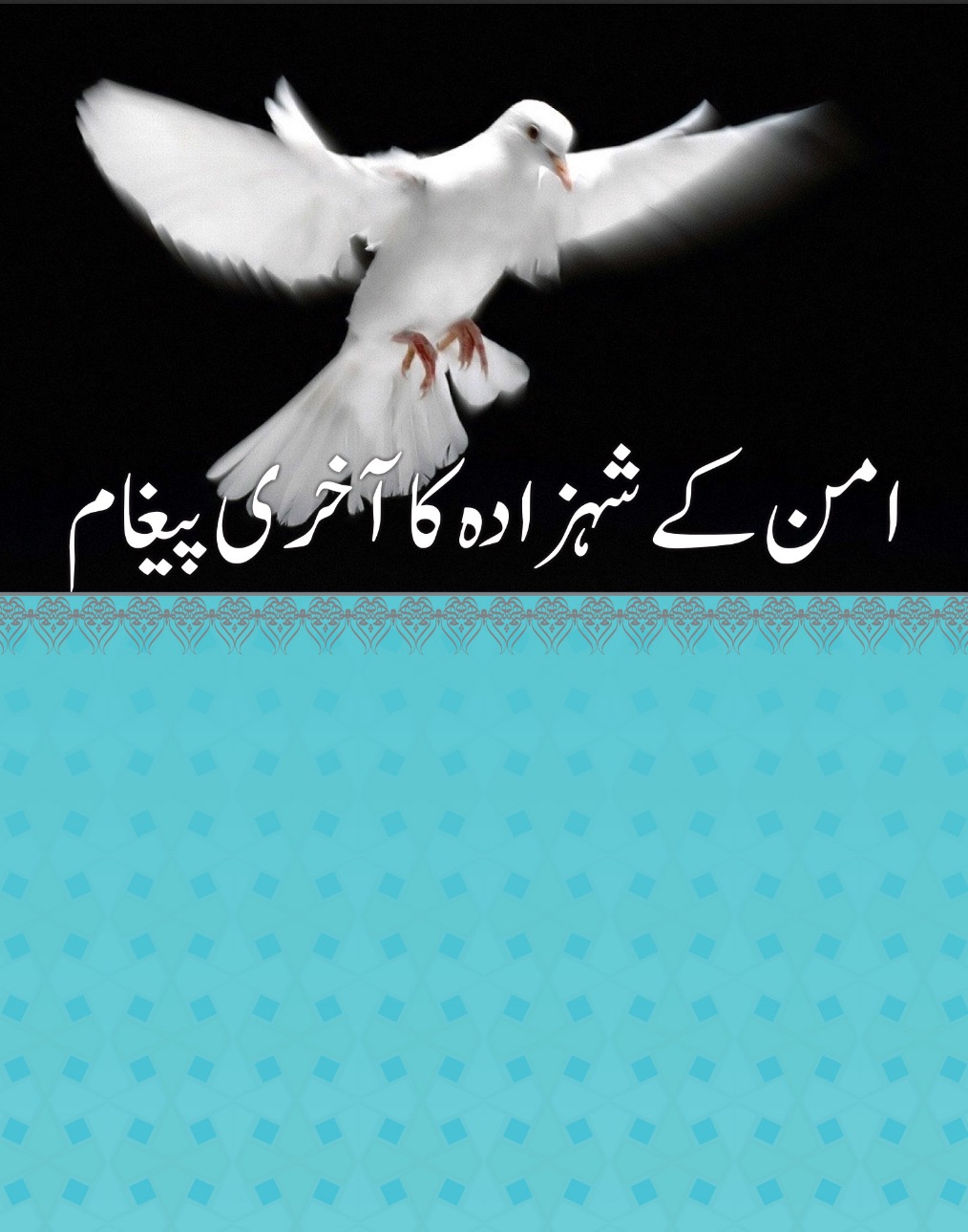 امن کے شہزادہ کا آخری پیغام