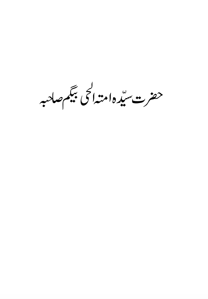 حضرت سیّدہ امتہ الحی بیگم صاحبہؓ