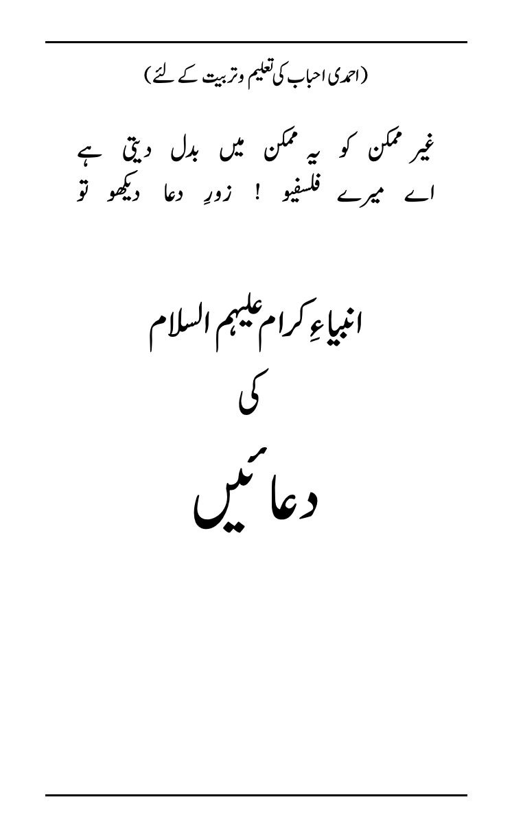 انبیاٴ کرام علیہم السلام کی دعائیں