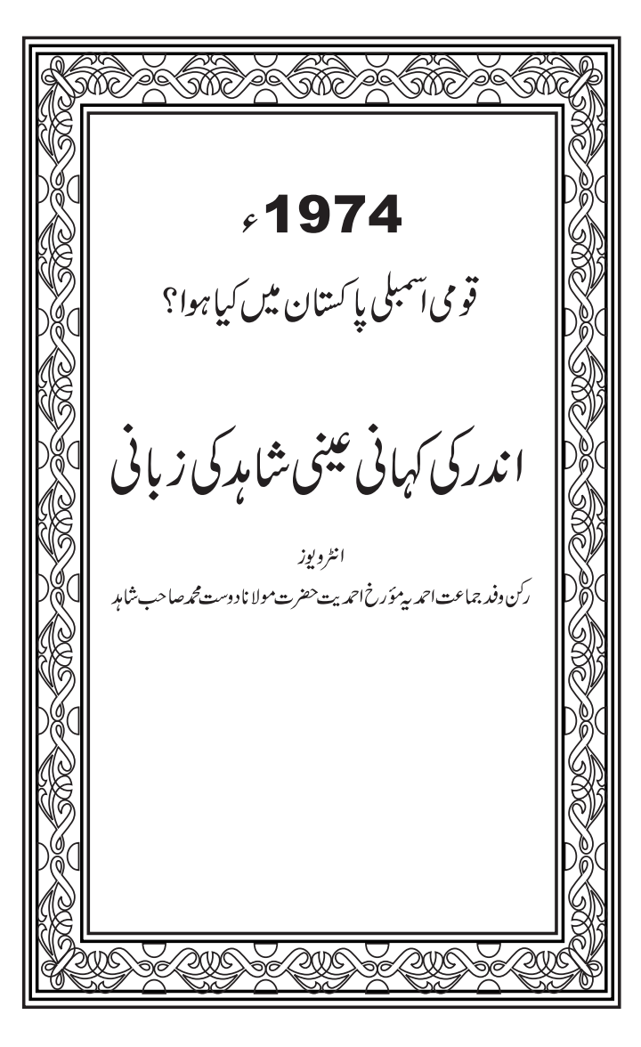 اندر کی کہانی عینی شاہد کی زبانی