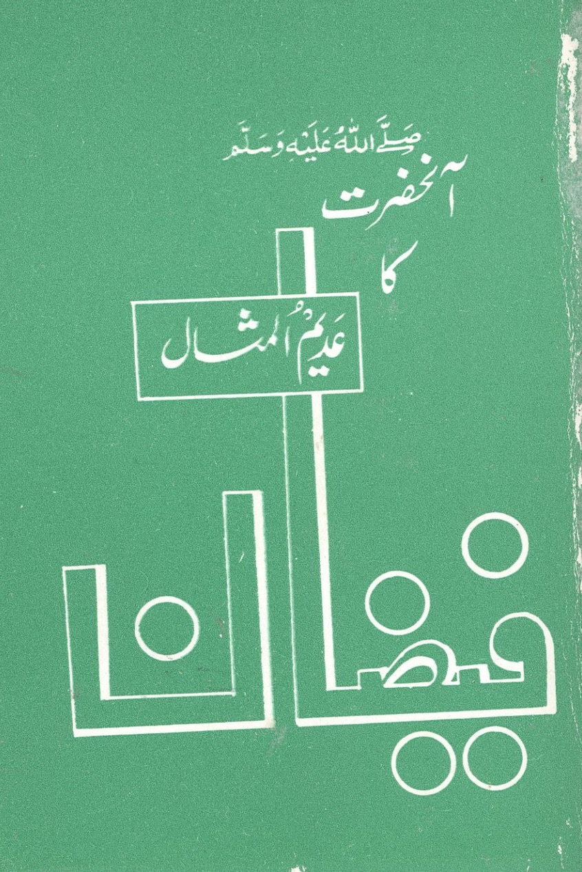 آنحضرت ﷺ کا عدیم المثال فیضان