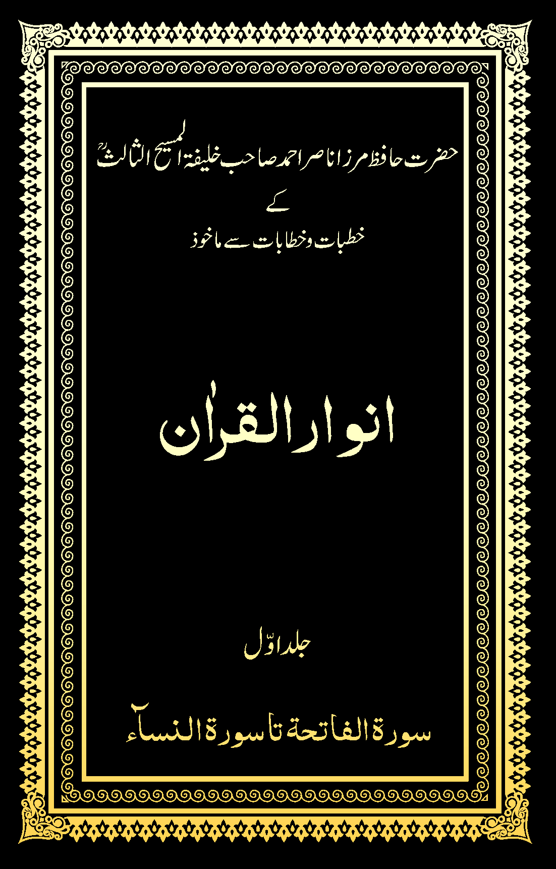 Anwarul-Quran