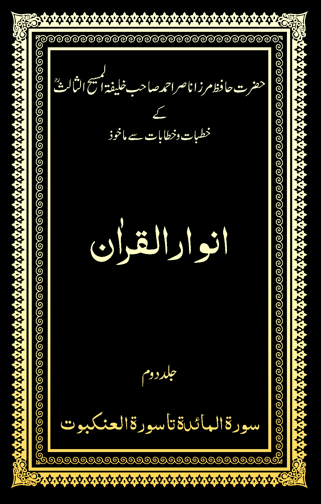 انوار القراٰن (جلد ۲)