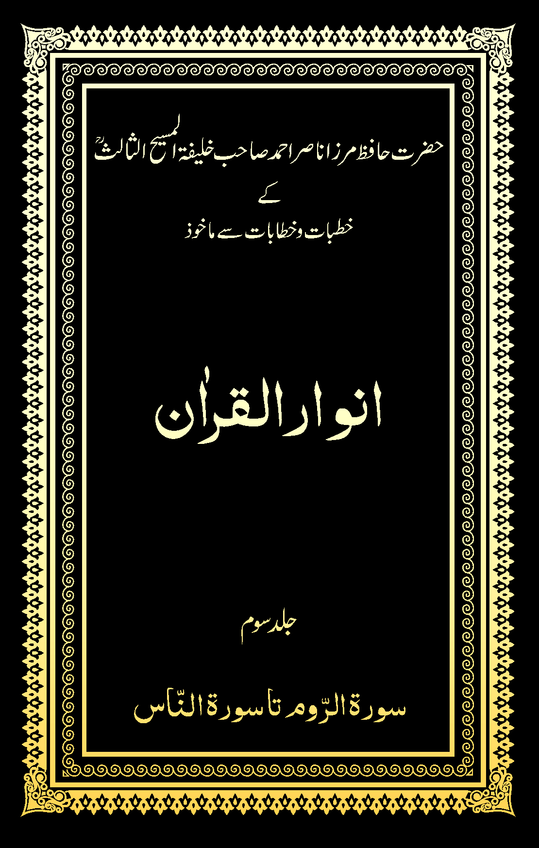 انوار القراٰن (جلد ۳)