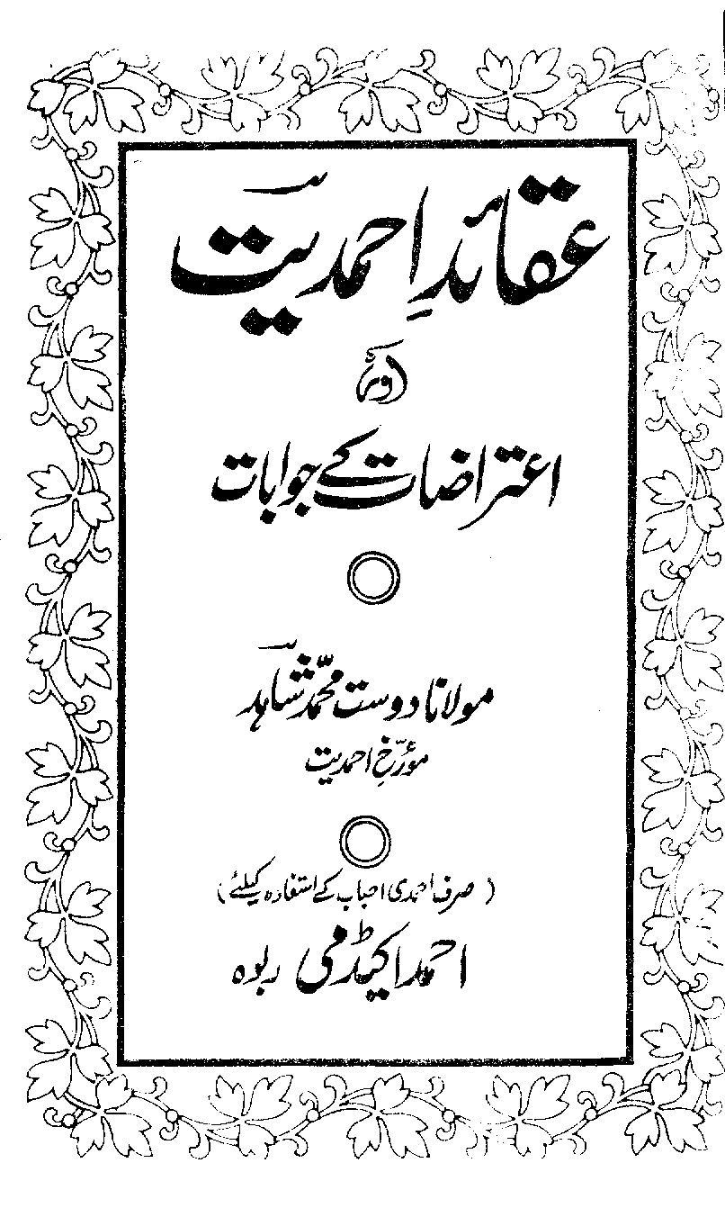 عقائدِ احمدیت اور اعتراضات کے جوابات