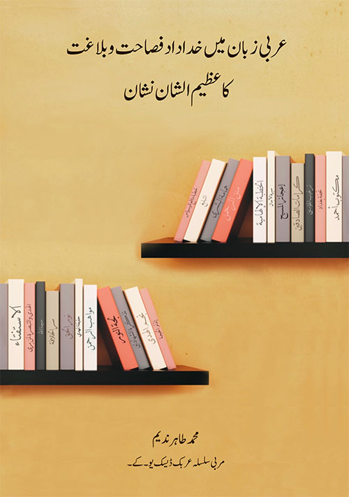 عربی زبان میں خداداد فصاحت و بلاغت کا عظیم الشان نشان