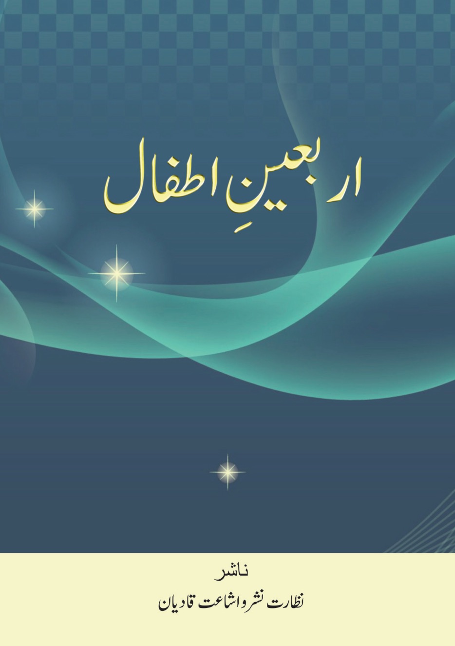 اربعین اطفال
