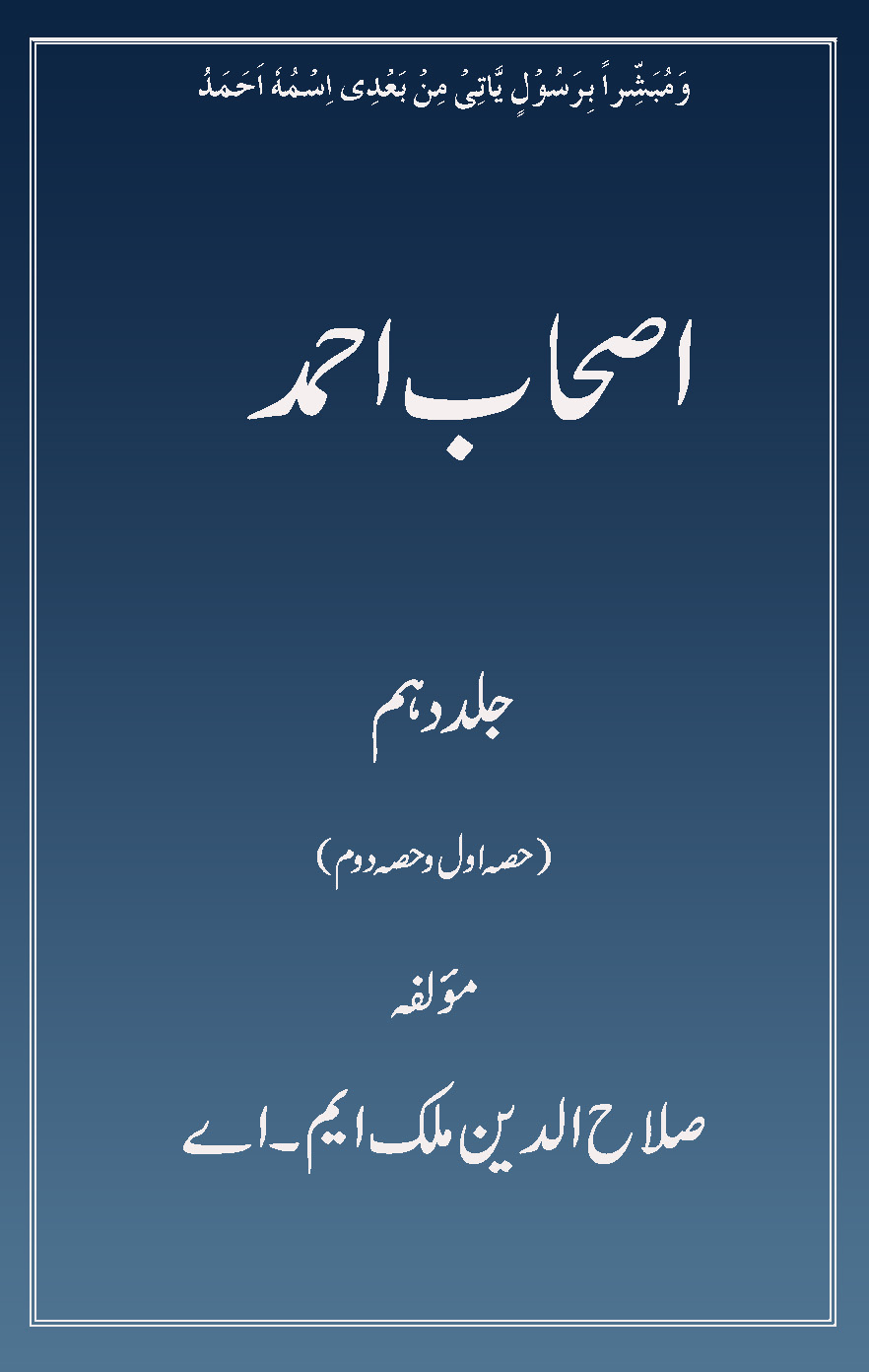 اصحاب احمد (جلد 10)