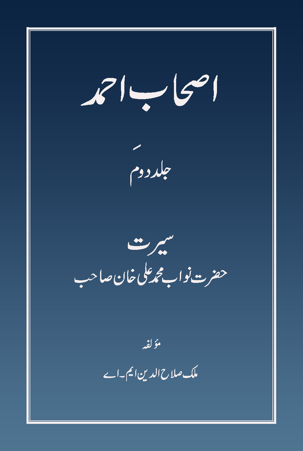 اصحاب احمد (جلد 2)