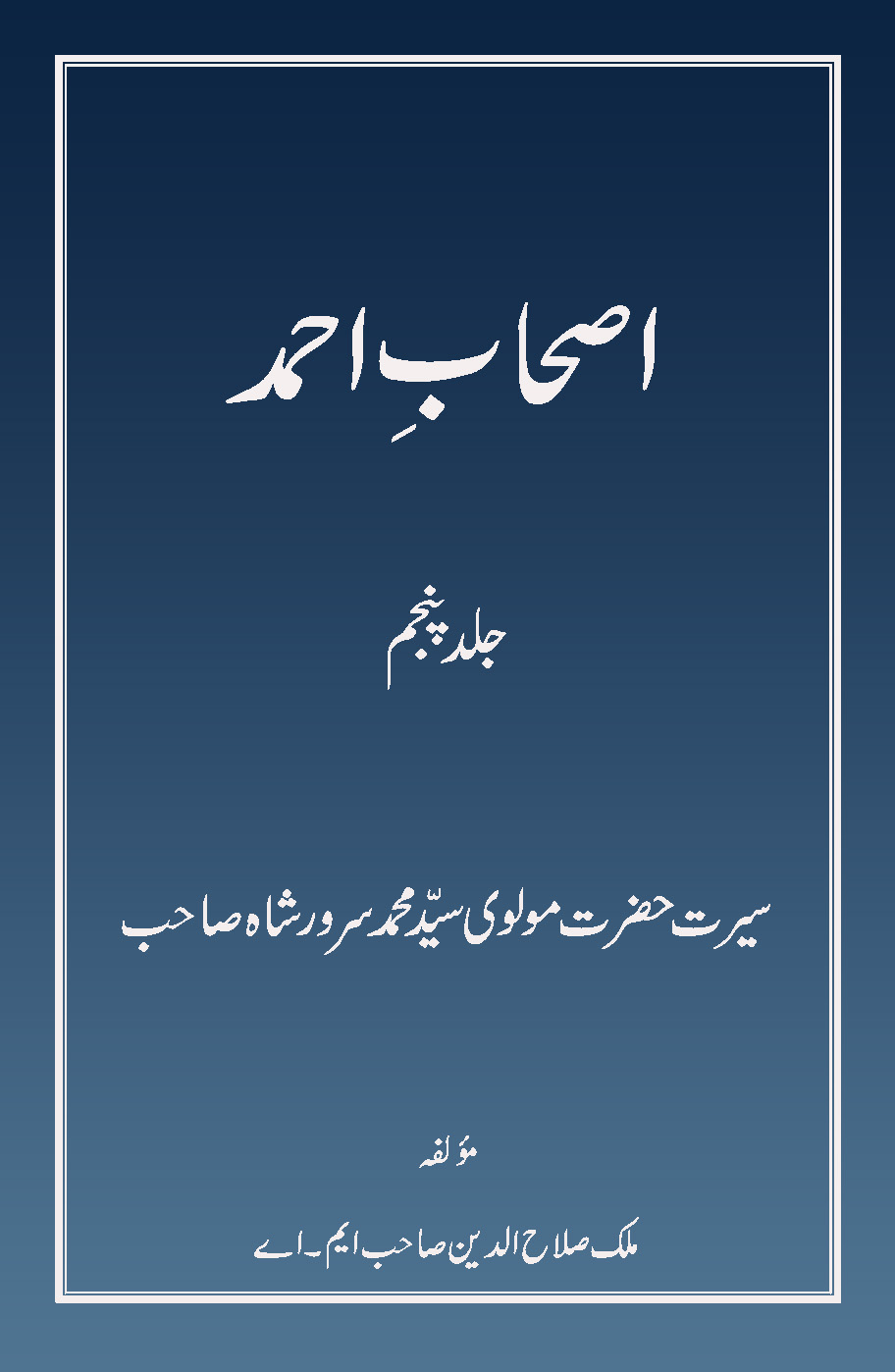 اصحاب احمد (جلد 5)
