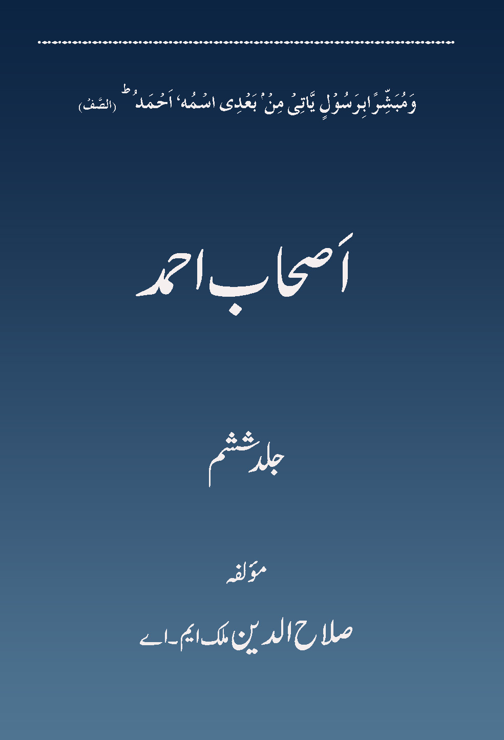 اصحاب احمد (جلد 6)