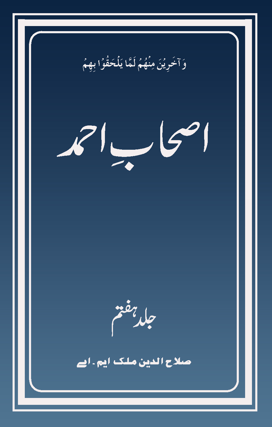 اصحاب احمد (جلد 7)