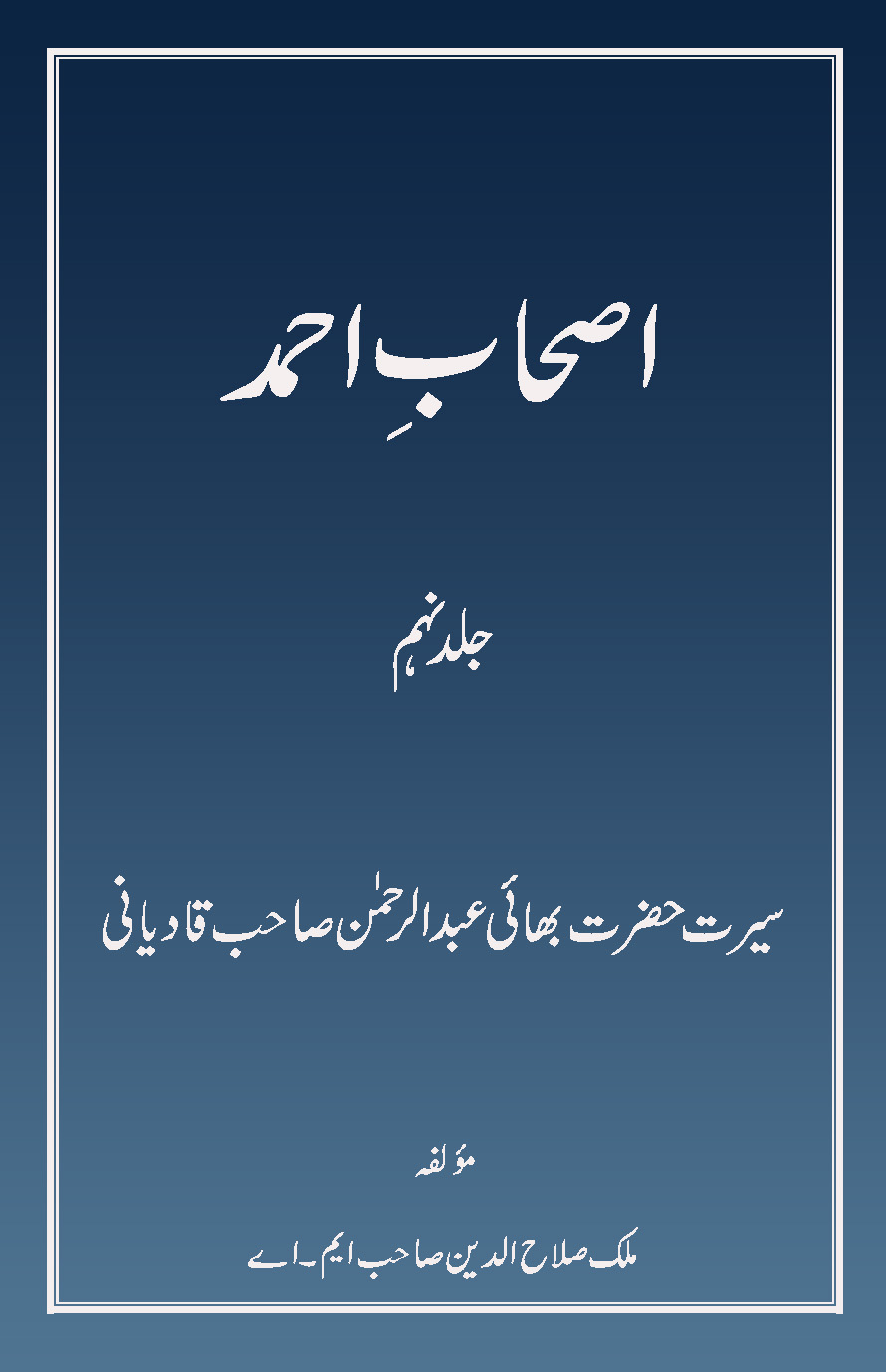 اصحاب احمد (جلد 9)