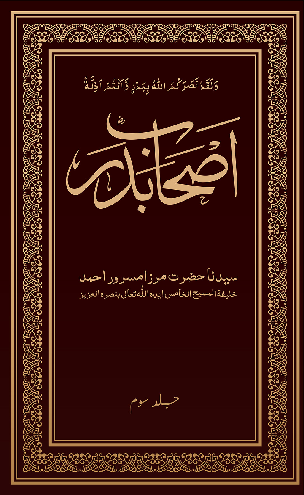اصحابِ بدرؓ (جلد سوم)