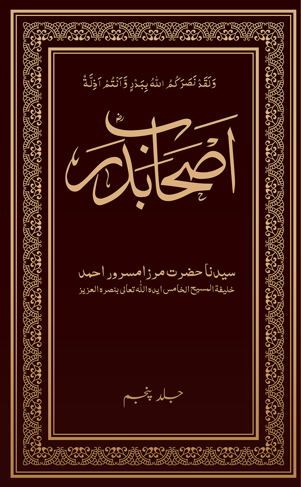 اصحابِ بدرؓ (جلد پنجم)